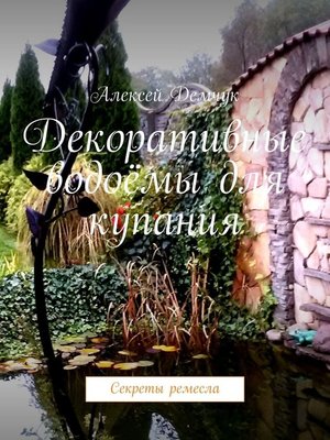 cover image of Декоративные водоёмы для купания. Секреты ремесла